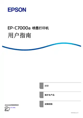 EPSON爱普生EP-C7000a 用户指南（完整产品手册）